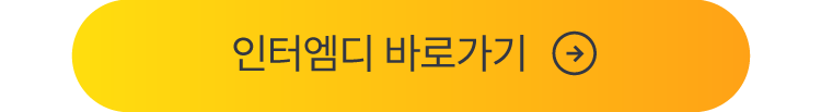 인터엠디 회원가입하기