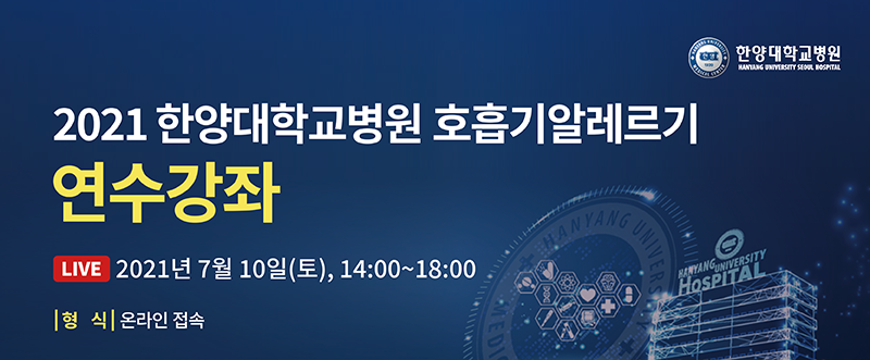 2021 한양대학교병원 호흡기알레르기 연수강좌 2021년 07월 10일(토)